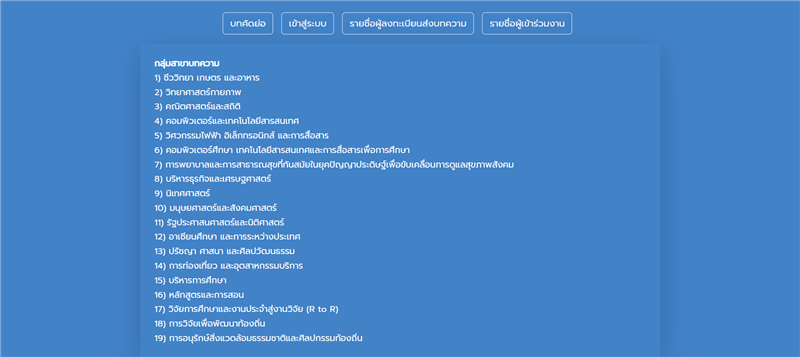 งานประชุมวิชาการระดับชาติ ครั้งที่ 12