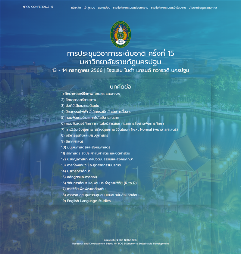 งานประชุมวิชาการระดับชาติ ครั้งที่ 15